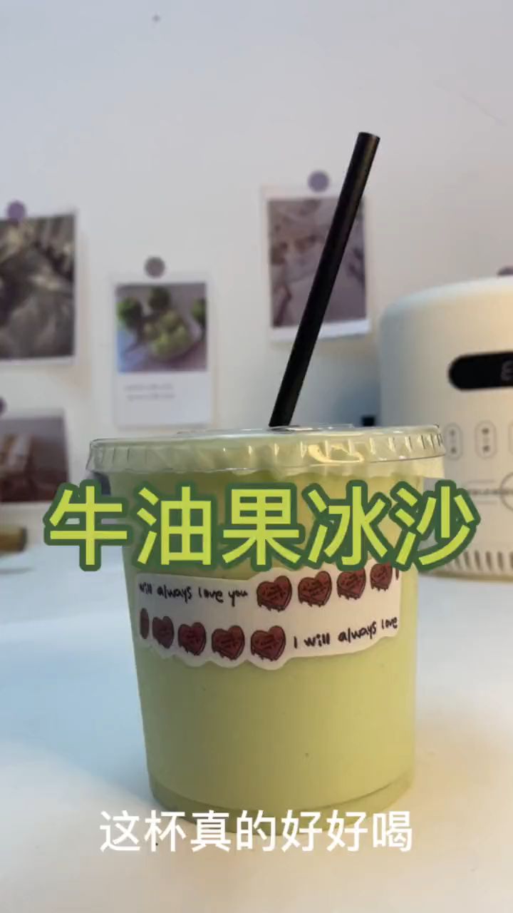 这杯牛油果冰沙真的好好喝#自制饮品 #夏日饮品 #冰沙制作 #不要限流好不好