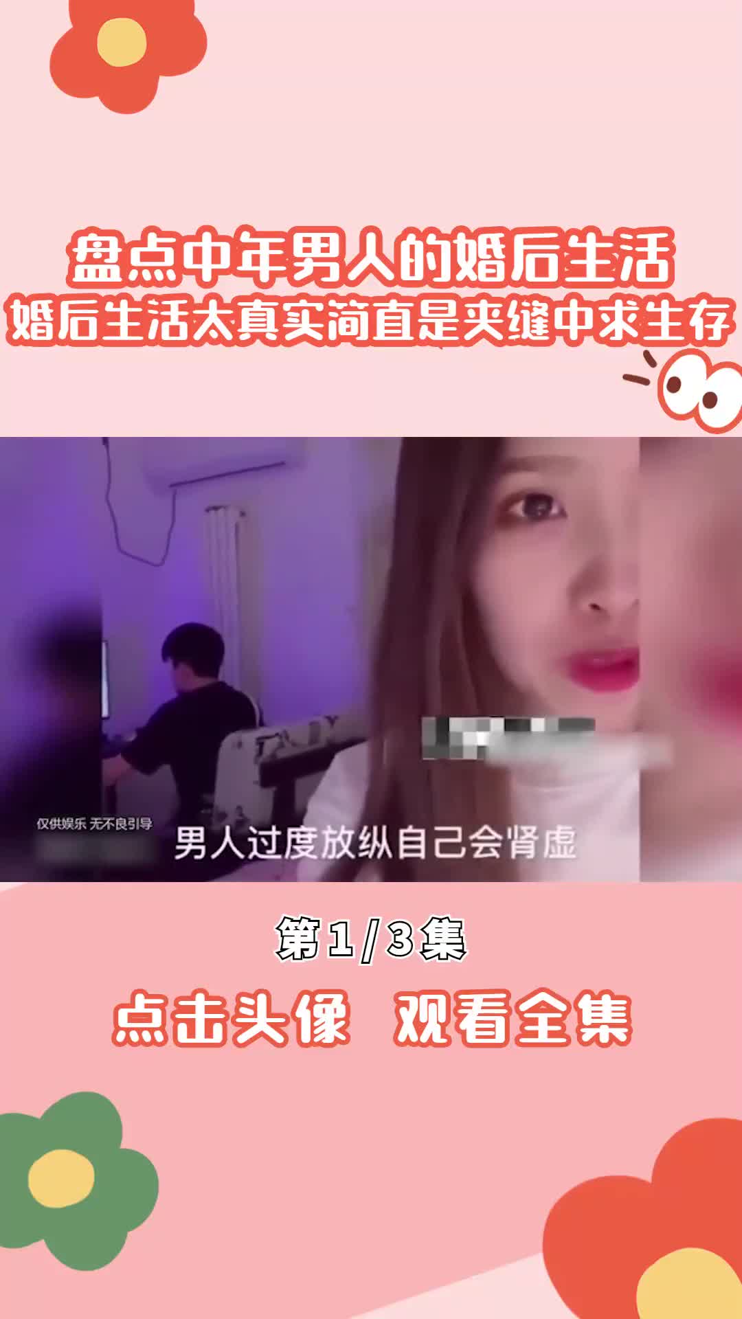 中年男人的婚后生活,婚后生活太真实,简直是夹缝中求生存