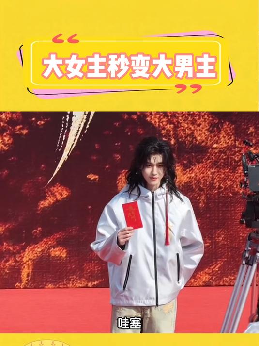 大女主秒变大男主