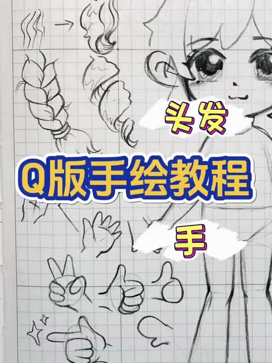 接前两期～简单的手绘Q版人物头发和手的教程