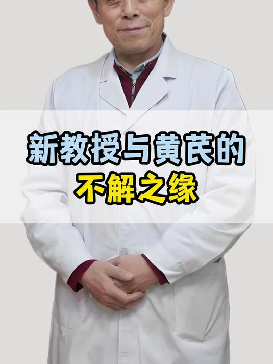 新教授与黄芪的不解之缘