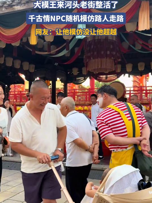 大模王来河头老街整活了，千古情NPC随机模仿路人走路 #种草官计划#