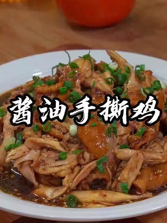 酱油手撕鸡热菜冷吃 鲜香入味简单又好吃