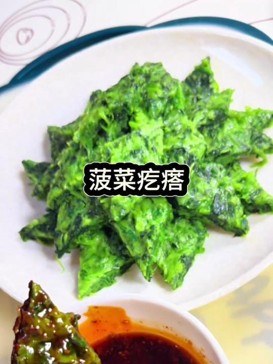 菠菜做的菜疙瘩真好吃,其他绿叶菜也可以做,你们觉得哪个好吃?