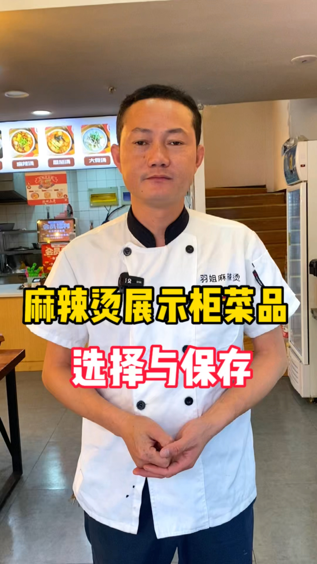 麻辣烫展示柜菜品选择与保存!