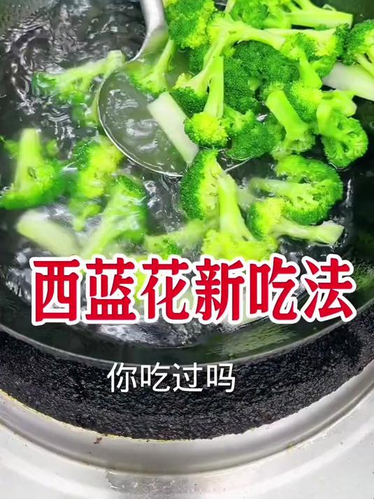 解锁西蓝花最好吃的做法