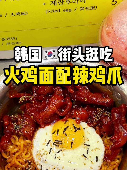 韩国街头逛吃~火鸡面配辣鸡爪!