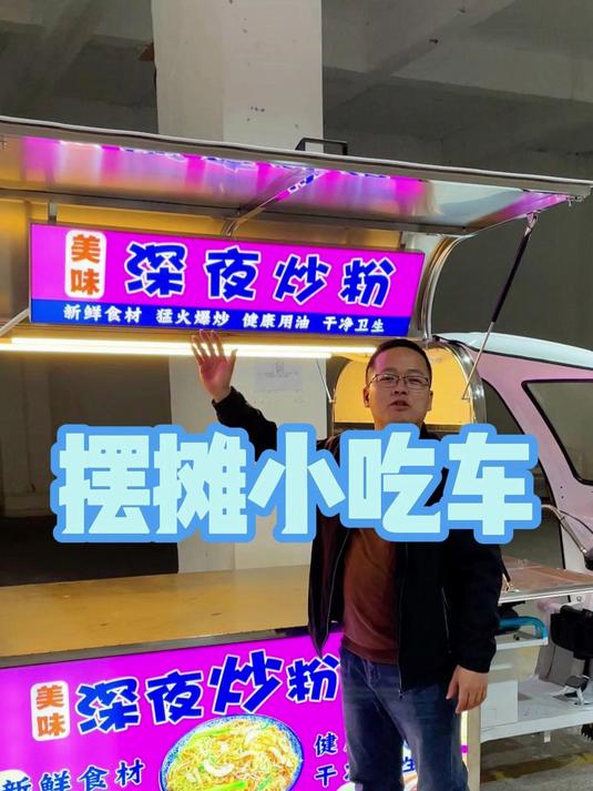 小蜜蜂款式的多功能深夜炒粉炒饭小吃车