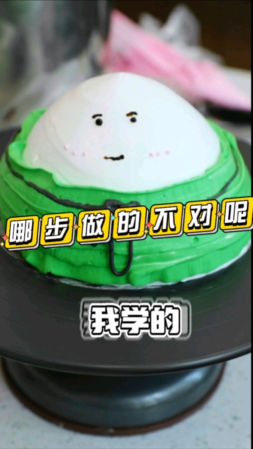 老师做的粽子蛋糕vs我做的粽子蛋糕,到底哪步做的不对呢?