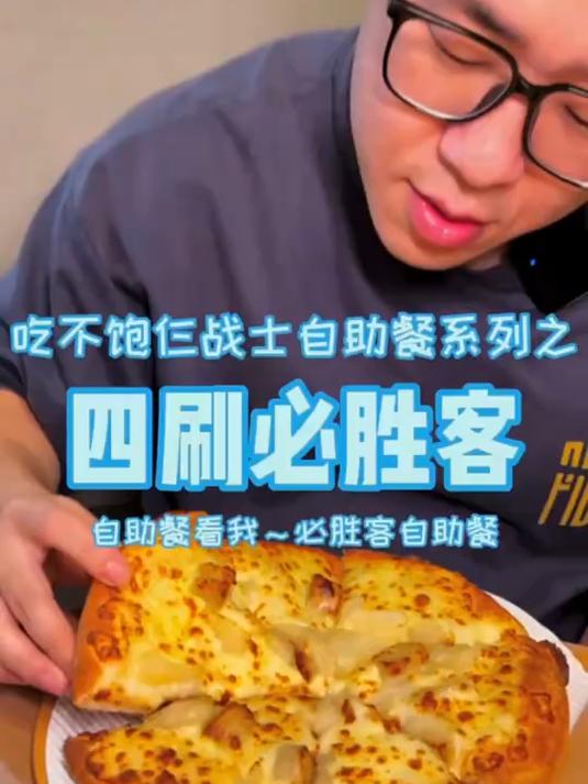 四刷必胜客自助餐清库存，服务员直呼要摇人