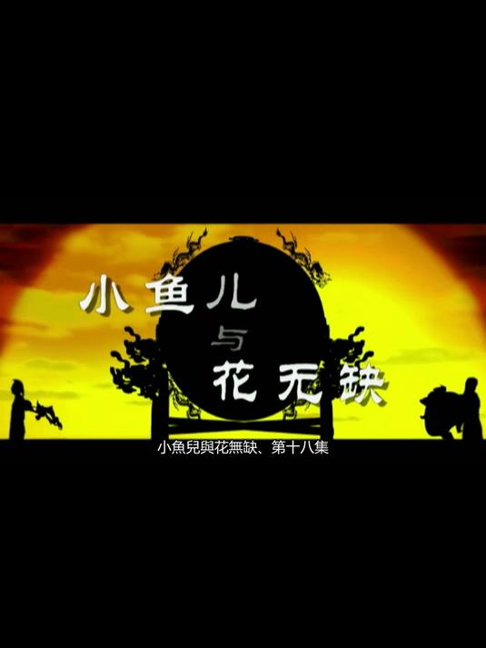 小鱼儿与花无缺第18集1