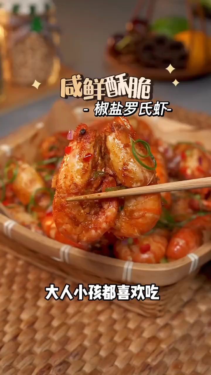 咸香酥脆的椒盐罗氏虾,真的太好吃了,喜欢的赶紧试试吧