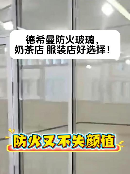 奶茶店 服装店的好选择!德希曼防火玻璃!