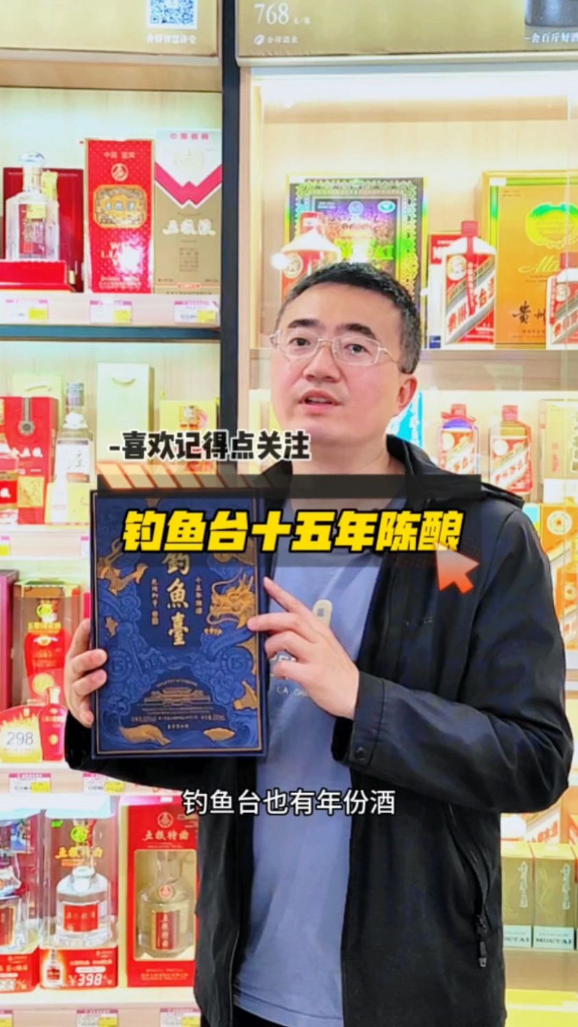 钓鱼台15年陈酿,钓鱼台十五年年份酒T级酒质,据说酒质接近飞天茅台 #钓鱼台酒 #飞天