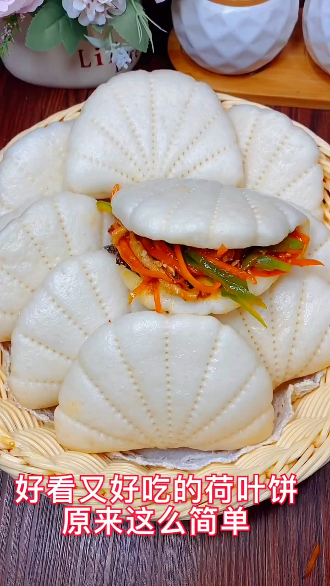 自己自制荷叶饼