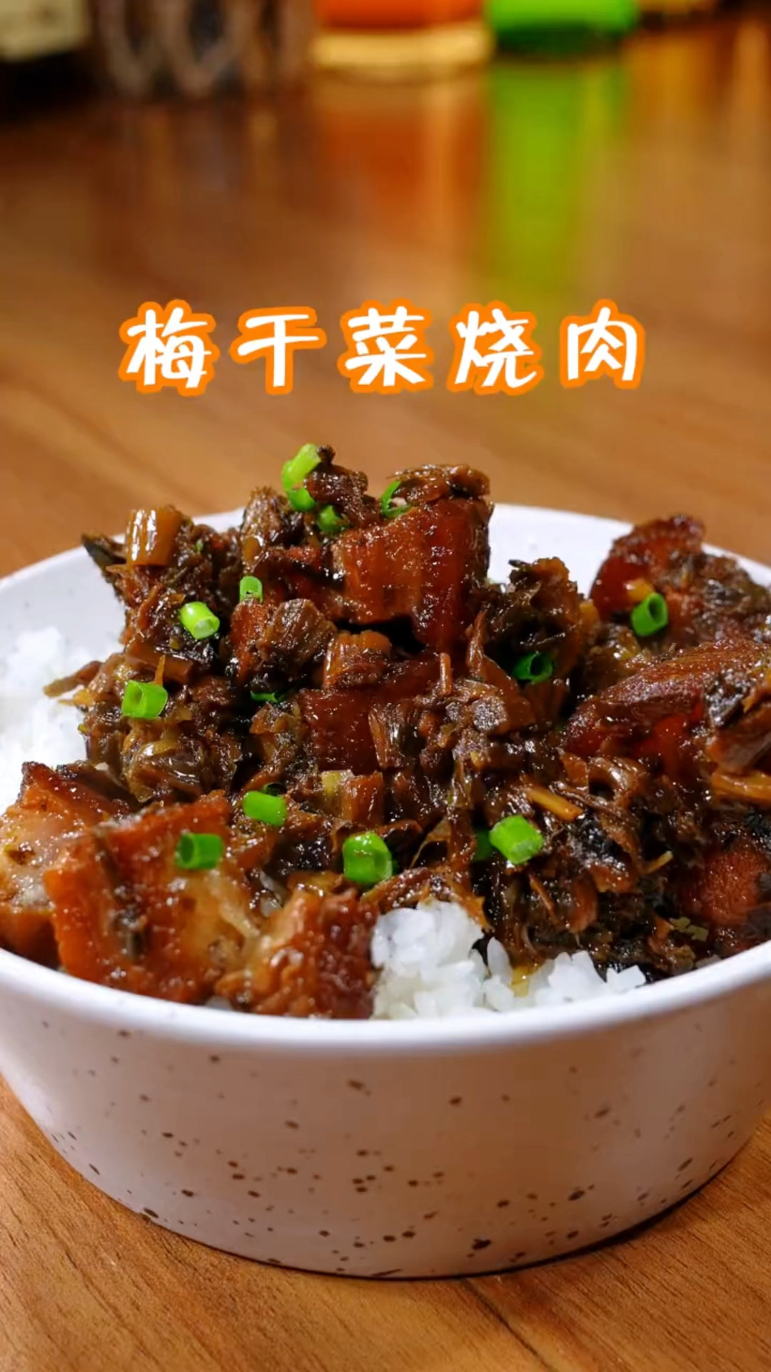 饿的时候来一碗梅菜烧肉拌饭,真的是太香太满足了