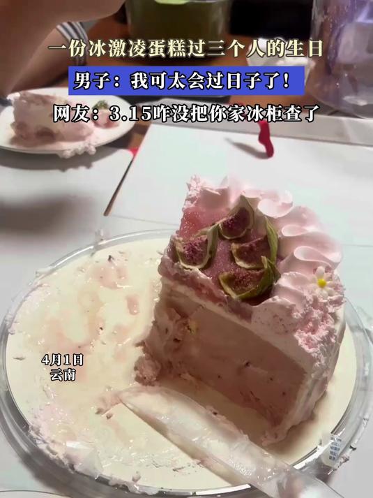 一份冰激凌蛋糕过三个人的生日,男子:我可太会过日子了!