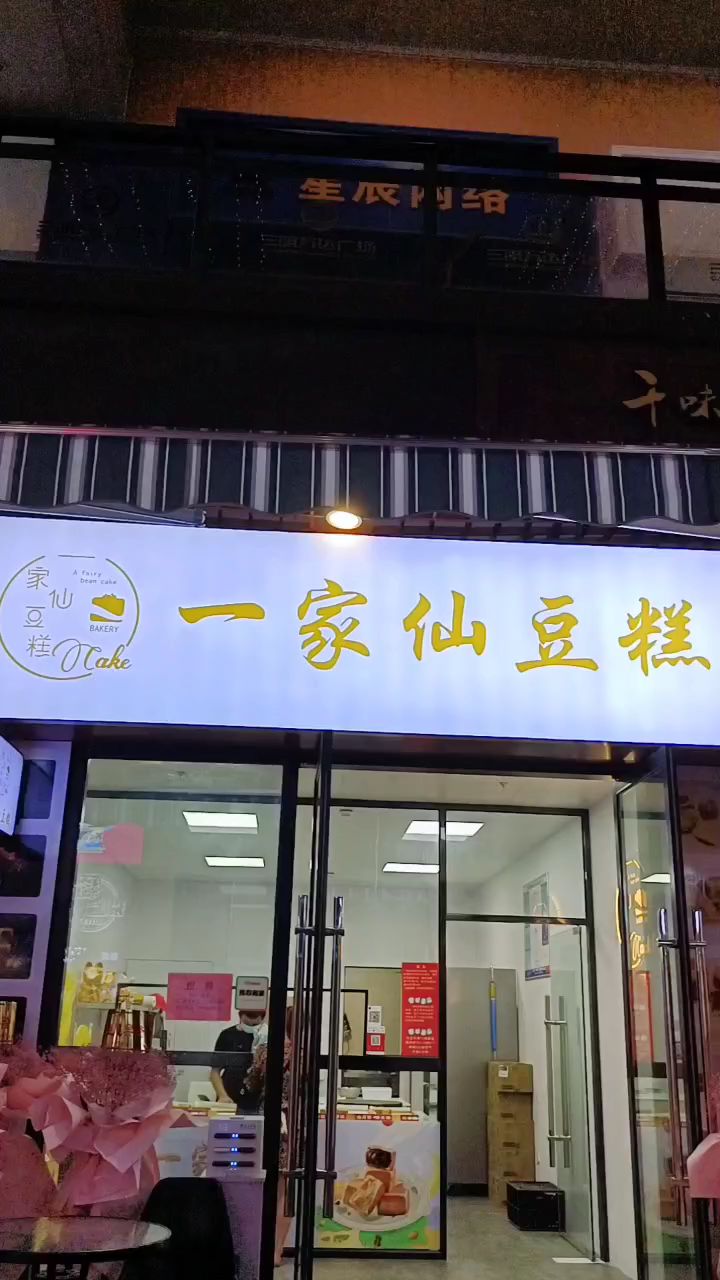 一家仙豆糕,品种丰富,口味独特,价格实惠,大人孩子都爱吃。吃在嘴里,甜在心里。