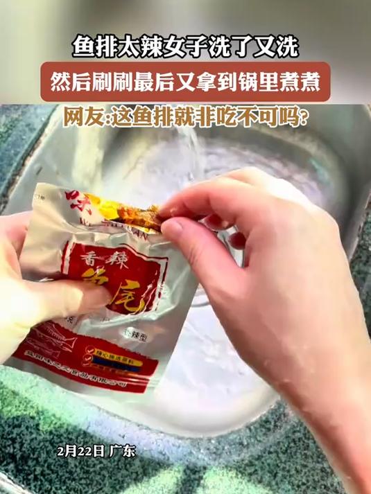 鱼排太辣女子洗了又洗,然后刷刷最后又拿到锅里煮煮