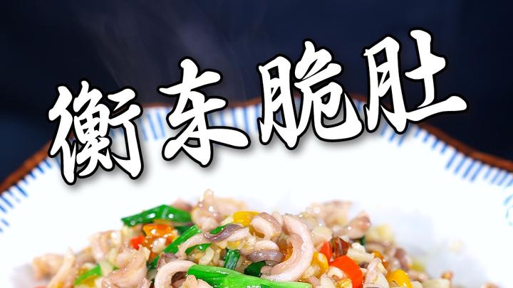 湖南名菜衡东脆肚