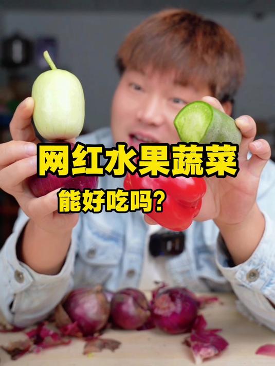 盘点可以当水果吃的蔬菜，真的好吃吗？