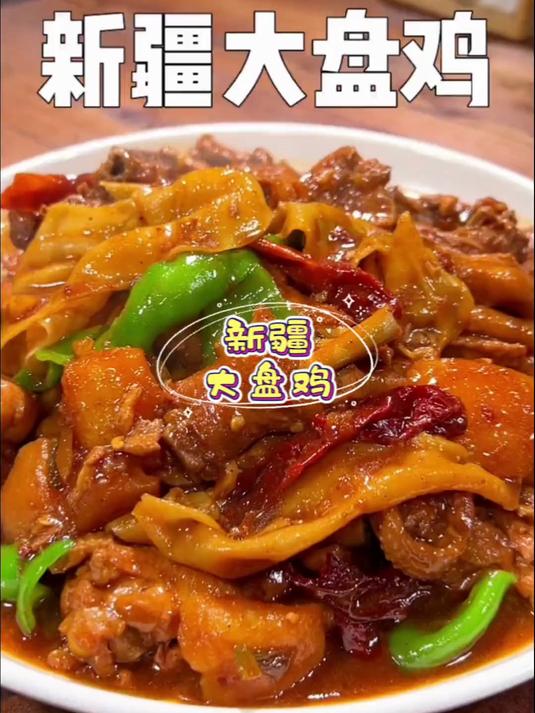 在家也能做出好吃的新疆大盘鸡，真的嘎嘎好吃