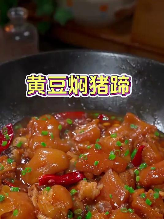 教你黄豆焖猪蹄的做法