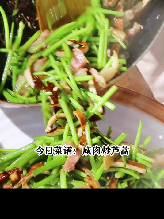南京人饭桌上必不可少的菜:咸肉炒芦蒿