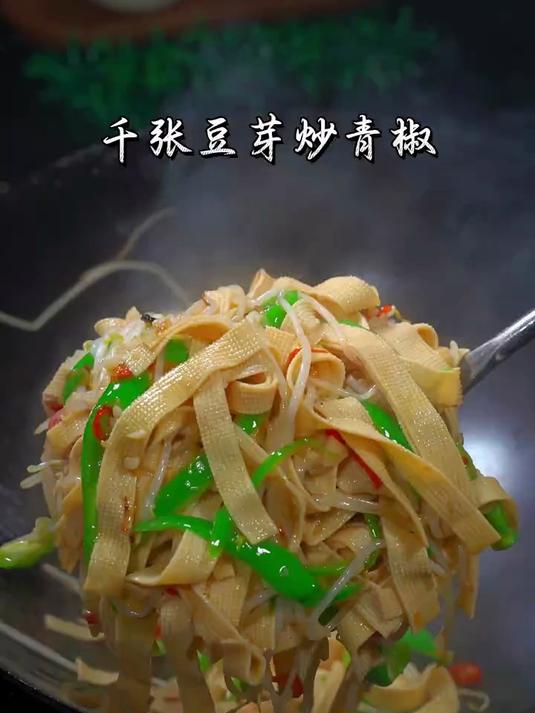 清爽不腻的下饭神器,青椒豆芽炒千张