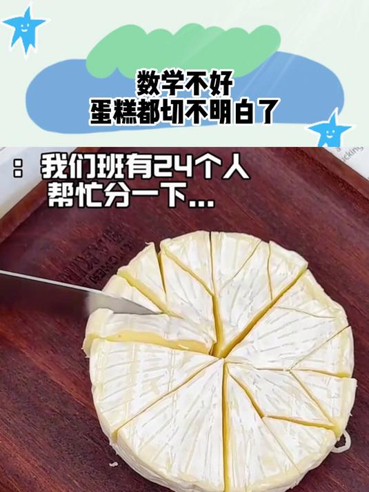数学学不好的话,蛋糕都切不明白了