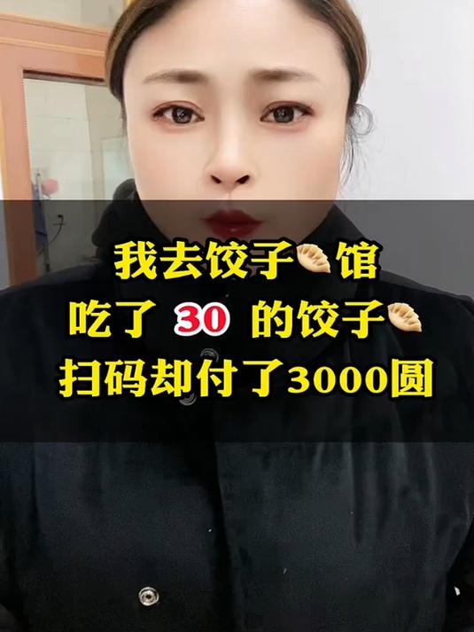我去饺子馆,吃了30的饺子,扫码我付了3000圆