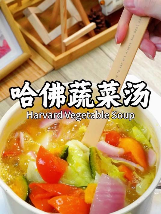 非常出名的哈佛蔬菜汤，做法真的很简单！