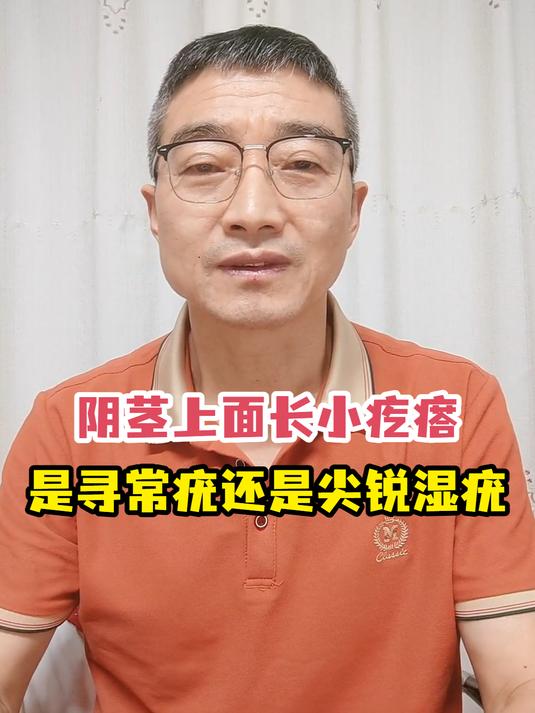 阴茎上面长小疙瘩是寻常疣还是尖锐湿疣