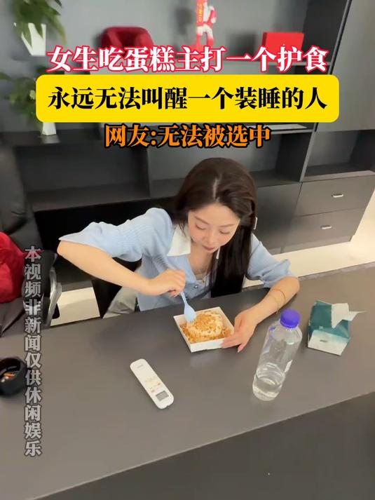 女生吃蛋糕主打一个护食,永远无法叫醒一个装睡的人,网友:无法被选中
