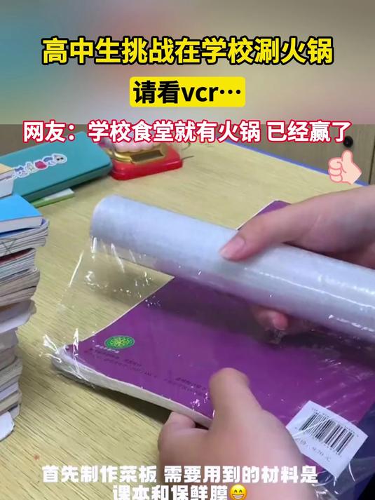 高中生挑战在学校涮火锅,请看vcr……