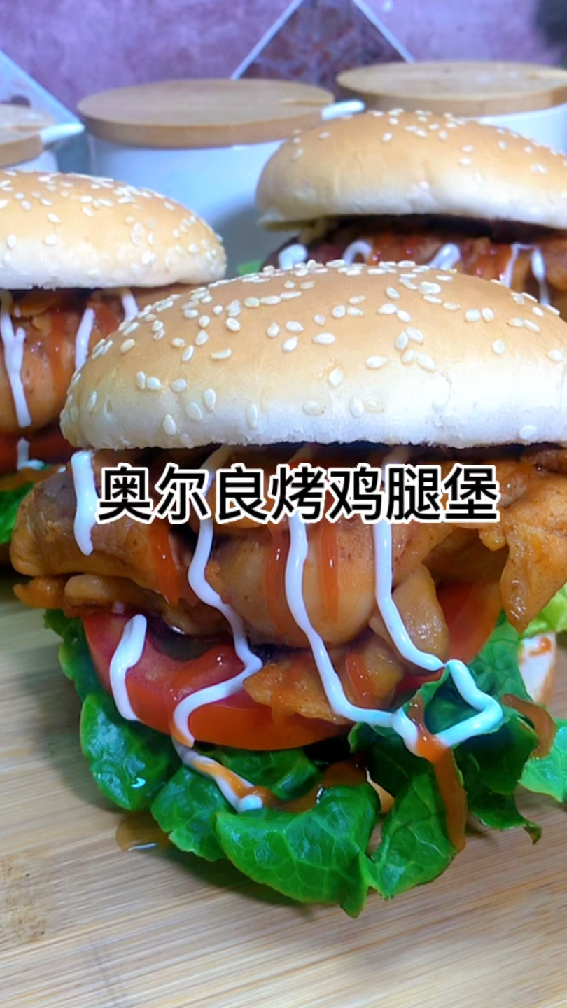 奥尔良烤鸡腿堡
