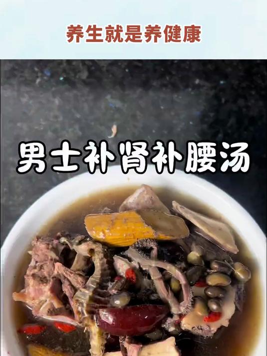 补肾汤,男人简单的快乐