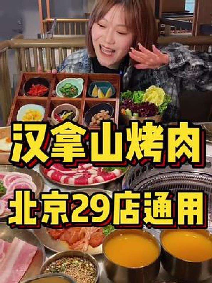 北京29店通用,汉拿山炭火烤肉 139双人餐安排上