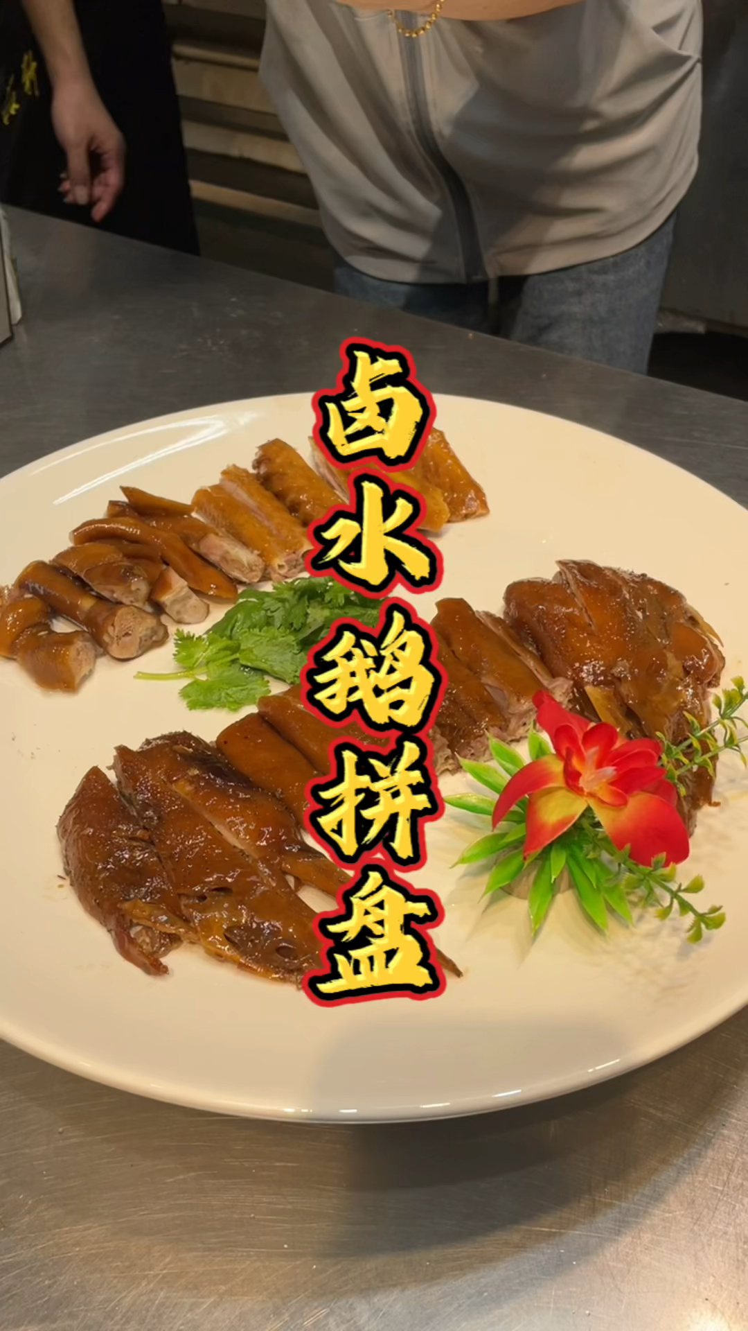 卤水鹅拼盘摆盘课程,品轩烧腊培训酒店师傅,教你正宗的潮汕卤鹅!