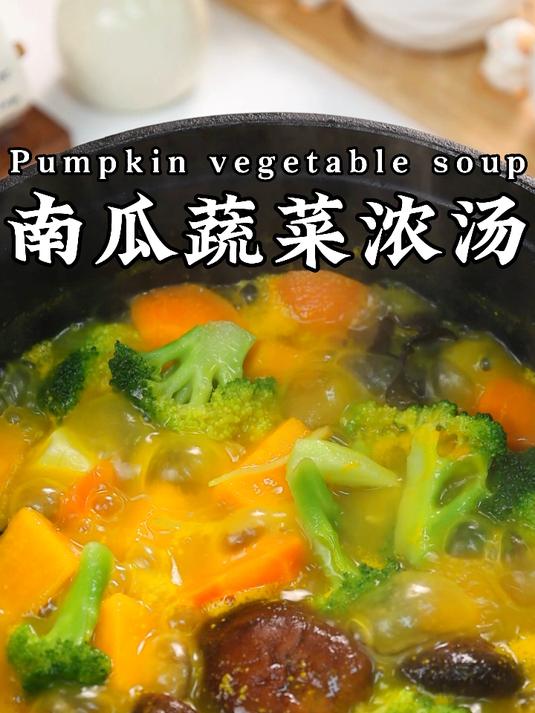 蔬菜碳水蛋白质,一锅汤里全都有