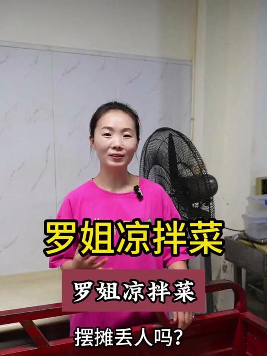 罗姐凉拌菜,摆摊真的丢人吗?