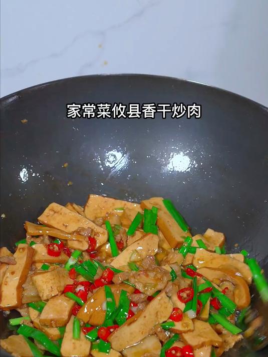 #2026万象创作者大赛#家常菜攸县香干炒肉,放点韭菜叶子硬是香得很