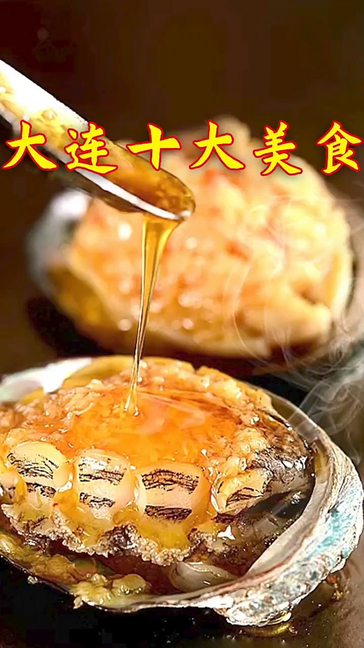 大连十大美食,你们都吃过吗?