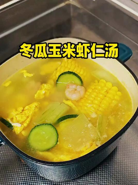 冬瓜玉米虾仁汤,坚持喝小腰围不夸张