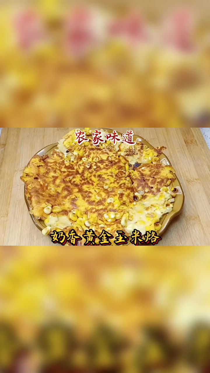 玉米的神仙吃法,奶香黄金玉米烙的做法,奶香浓郁甜而不腻