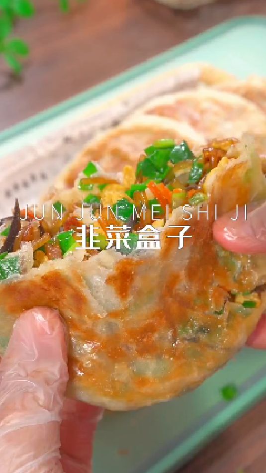 韭菜盒子的做法