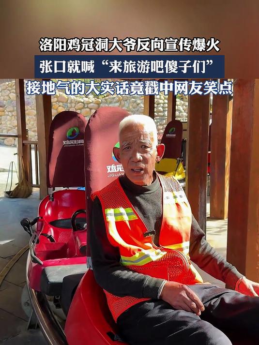 洛阳鸡冠洞大爷反向宣传爆火,张口就喊“来旅游吧傻子们”