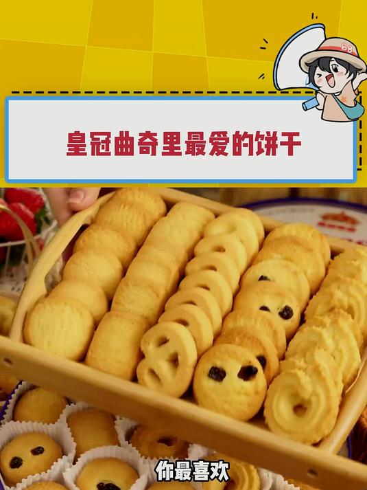 你最喜欢皇冠曲奇里的哪块饼干