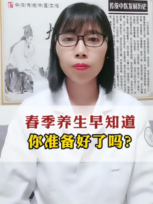 春季养生早知道,你准备好了吗?