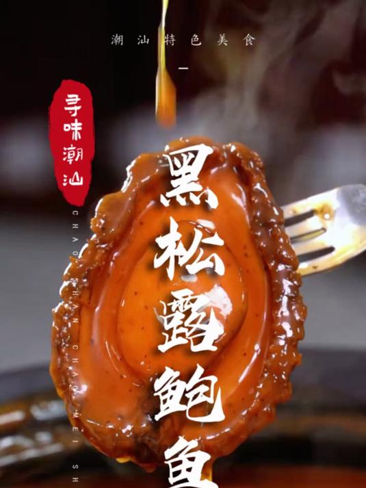 黑松露鲍鱼